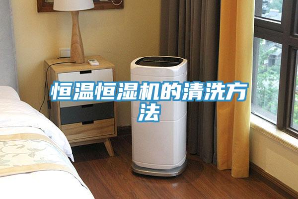 恒溫恒濕機(jī)的清洗方法