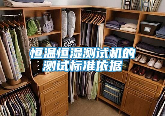恒溫恒濕測試機的測試標準依據