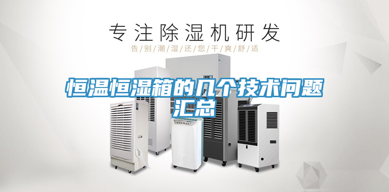 恒溫恒濕箱的幾個技術問題匯總