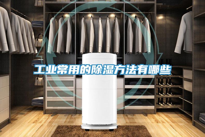 工業常用的除濕方法有哪些