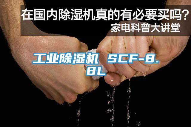 工業(yè)除濕機(jī) SCF-8.8L