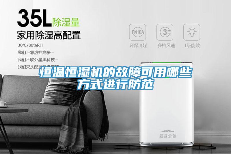 恒溫恒濕機(jī)的故障可用哪些方式進(jìn)行防范
