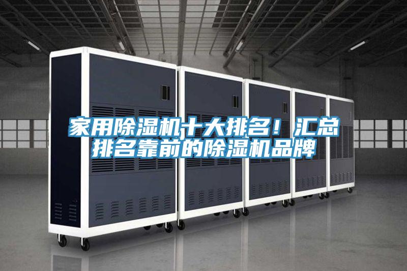 家用除濕機十大排名!匯總排名靠前的除濕機品牌