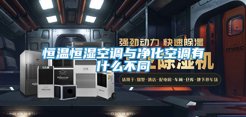 恒溫恒濕空調與凈化空調有什么不同