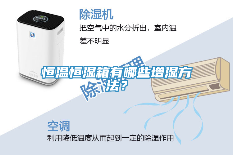 恒溫恒濕箱有哪些增濕方法？