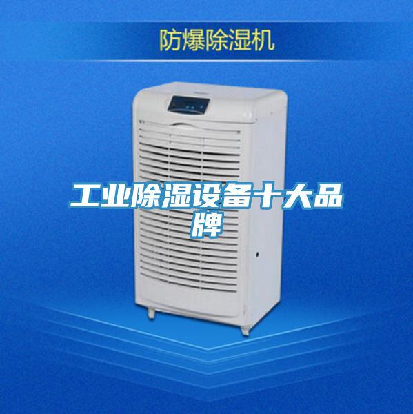 工業除濕設備十大品牌