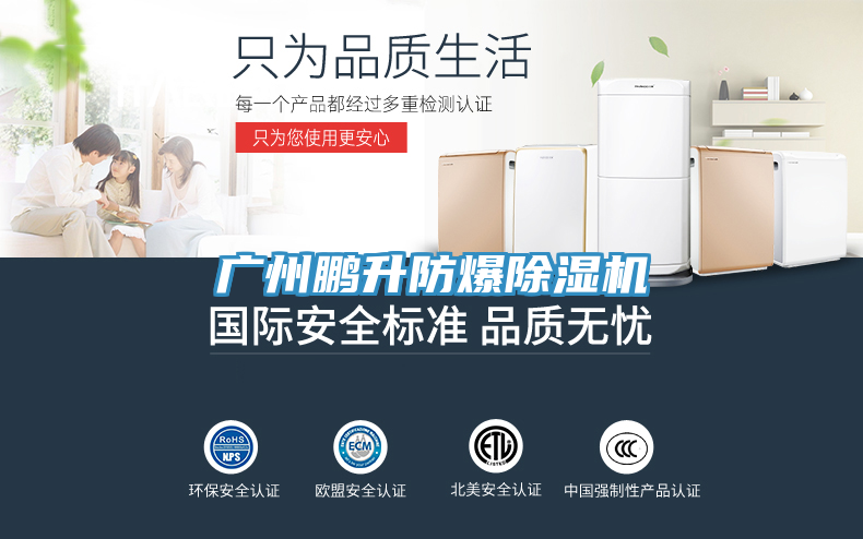廣州鵬升防爆除濕機