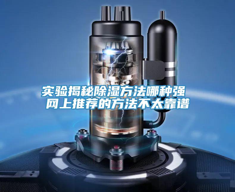 實(shí)驗(yàn)揭秘除濕方法哪種強(qiáng) 網(wǎng)上推薦的方法不太靠譜