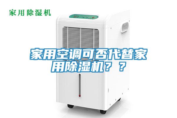 家用空調(diào)可否代替家用除濕機(jī)？？