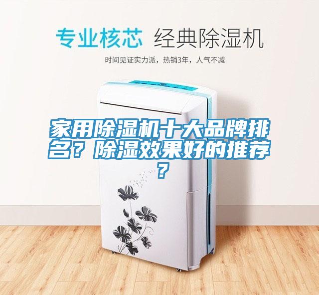 家用除濕機十大品牌排名？除濕效果好的推薦？
