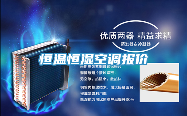 恒溫恒濕空調報價