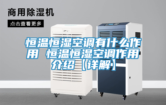 恒溫恒濕空調(diào)有什么作用 恒溫恒濕空調(diào)作用介紹【詳解】