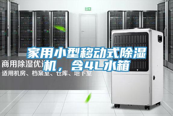 家用小型移動式除濕機，含4L水箱