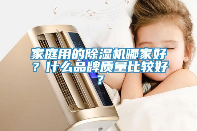 家庭用的除濕機哪家好？什么品牌質量比較好？