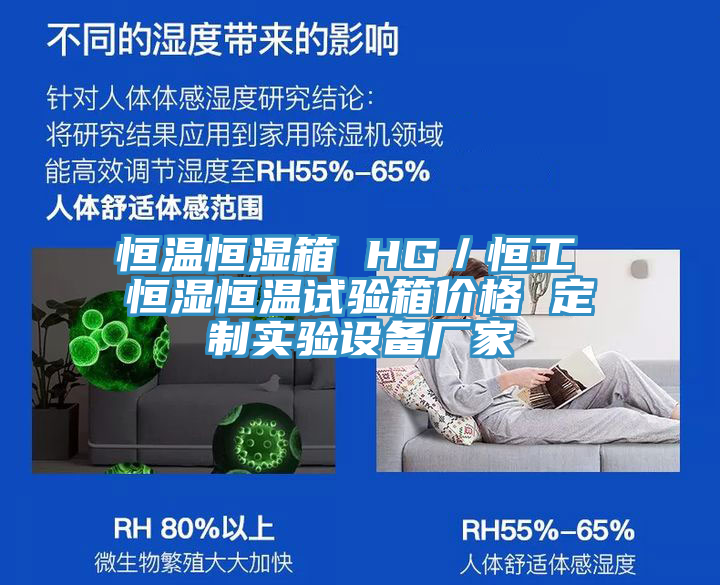 恒溫恒濕箱 HG／恒工 恒濕恒溫試驗箱價格 定制實驗設備廠家