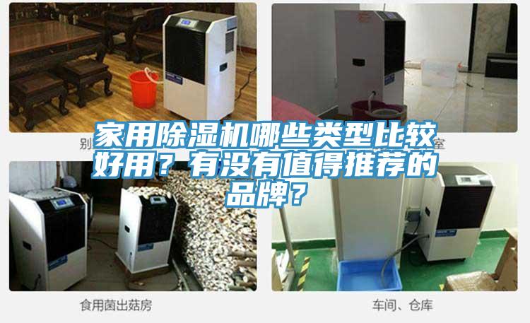 家用除濕機哪些類型比較好用？有沒有值得推薦的品牌？
