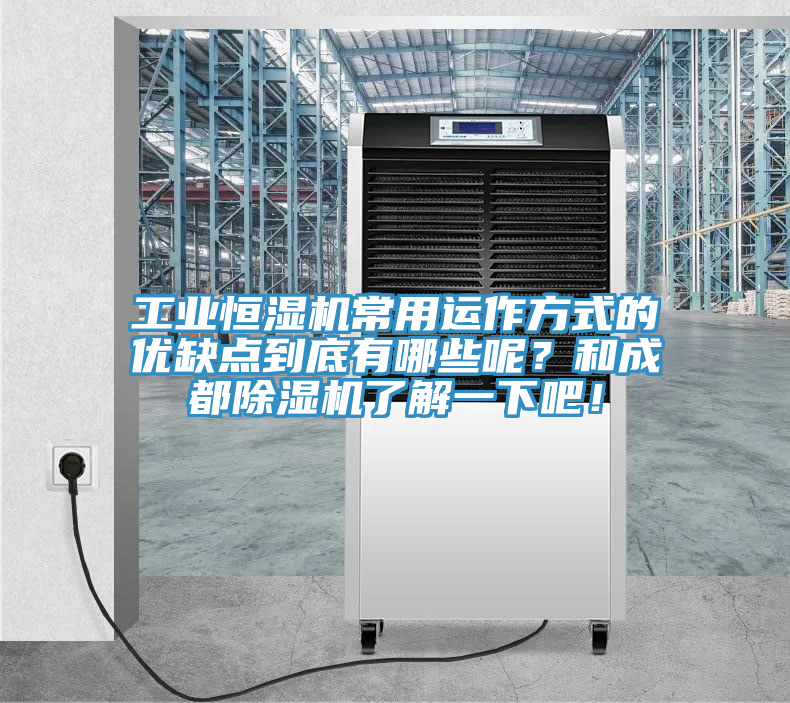 工業恒濕機常用運作方式的優缺點到底有哪些呢？和成都除濕機了解一下吧！