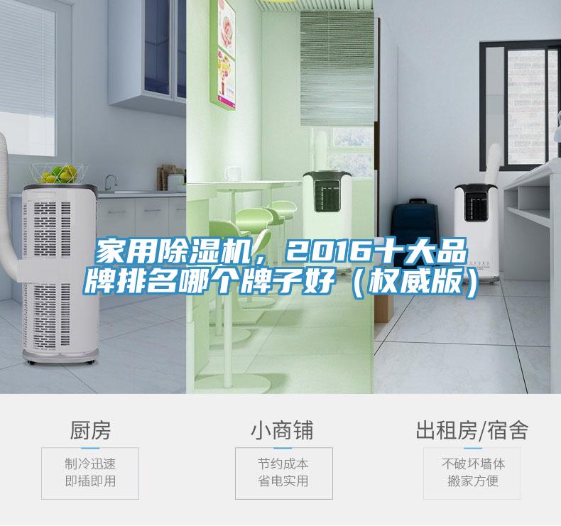 家用除濕機，2016十大品牌排名哪個牌子好（權威版）