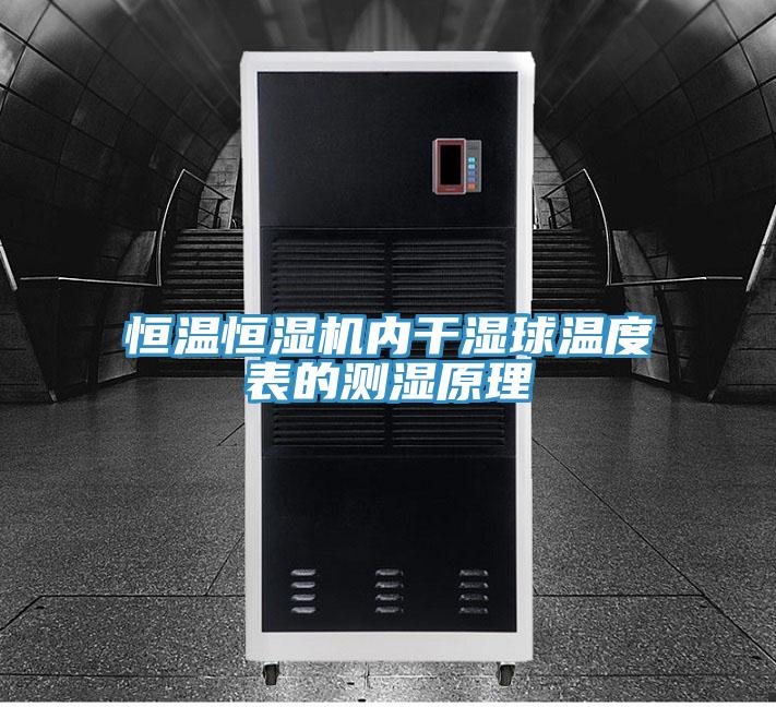 恒溫恒濕機(jī)內(nèi)干濕球溫度表的測(cè)濕原理