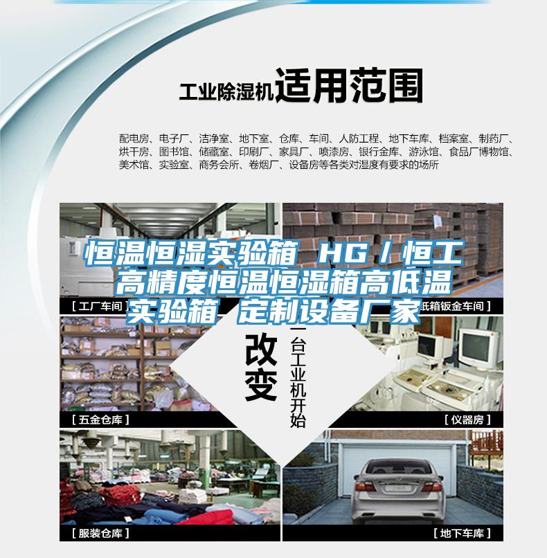 恒溫恒濕實驗箱 HG／恒工 高精度恒溫恒濕箱高低溫實驗箱 定制設備廠家