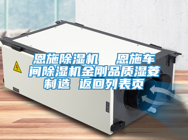 恩施除濕機(jī)  恩施車間除濕機(jī)金剛品質(zhì)濕菱制造 返回列表頁