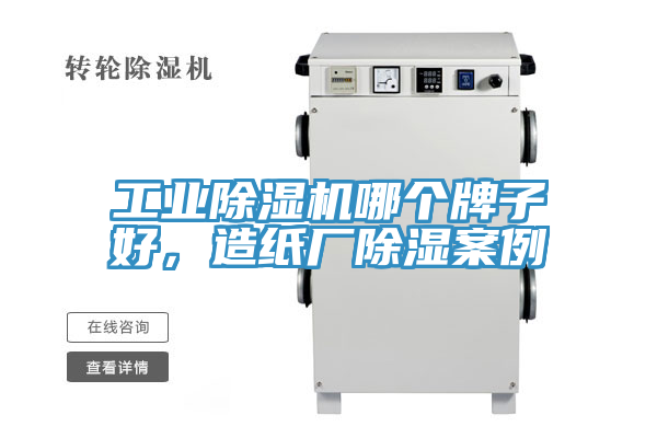 工業(yè)除濕機(jī)哪個(gè)牌子好，造紙廠除濕案例