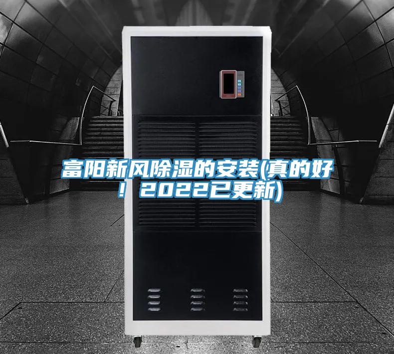 富陽新風除濕的安裝(真的好！2022已更新)