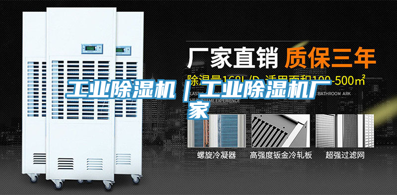 工業除濕機｜工業除濕機廠家