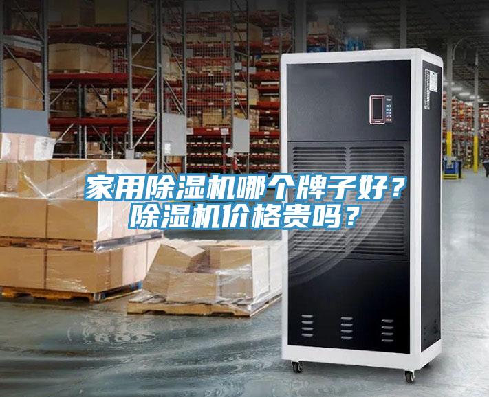 家用除濕機哪個牌子好？除濕機價格貴嗎？