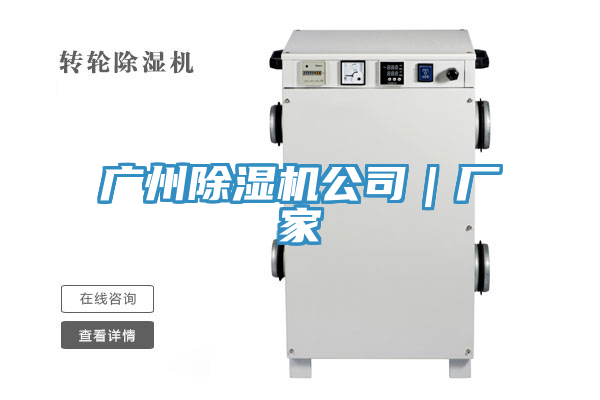 廣州除濕機公司|廠家