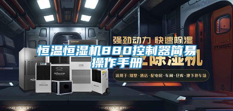 恒溫恒濕機880控制器簡易操作手冊