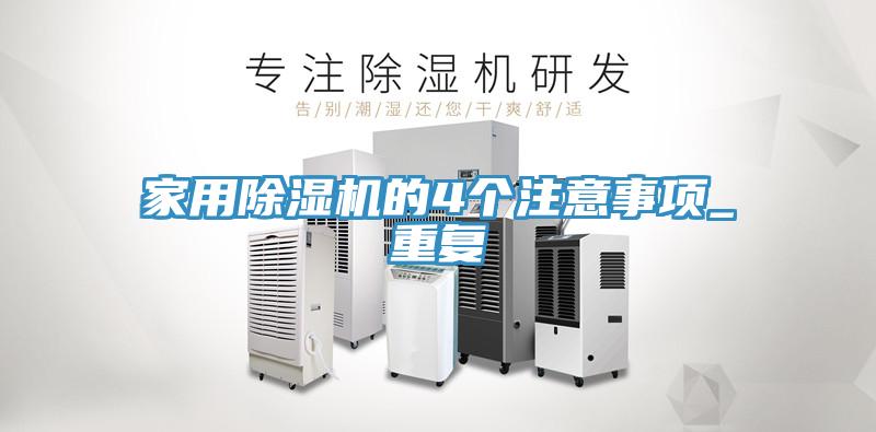 家用除濕機的4個注意事項_重復