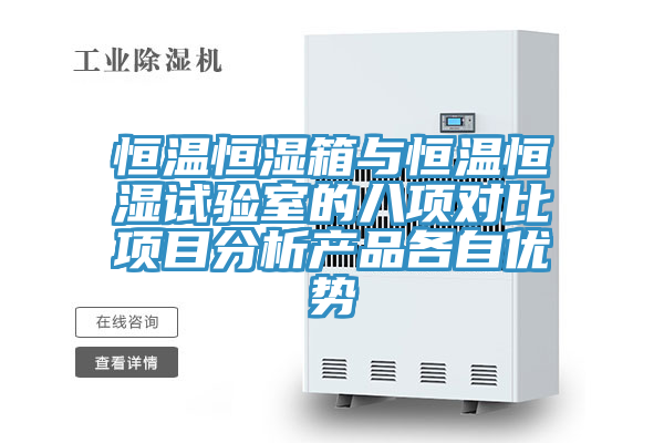 恒溫恒濕箱與恒溫恒濕試驗(yàn)室的八項(xiàng)對(duì)比項(xiàng)目分析產(chǎn)品各自優(yōu)勢(shì)