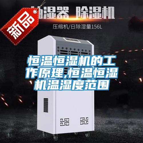 恒溫恒濕機(jī)的工作原理,恒溫恒濕機(jī)溫濕度范圍