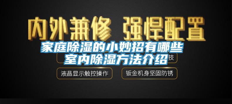 家庭除濕的小妙招有哪些 室內除濕方法介紹