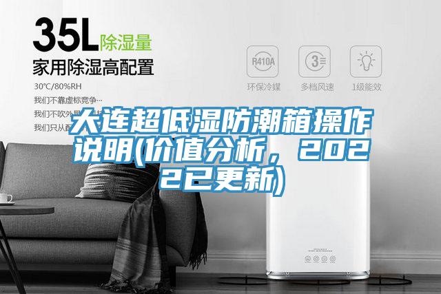 大連超低濕防潮箱操作說明(價值分析，2022已更新)