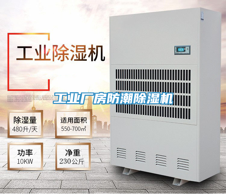 工業(yè)廠房防潮除濕機