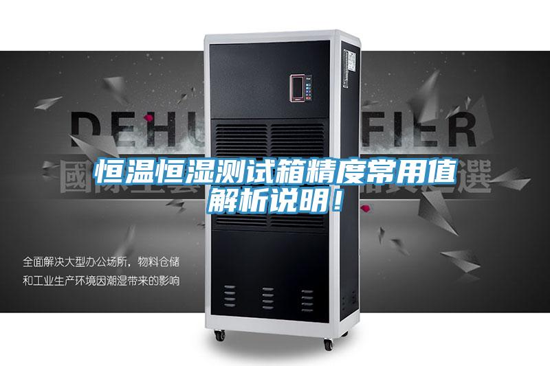 恒溫恒濕測(cè)試箱精度常用值解析說明！