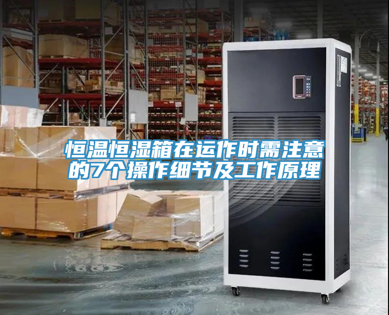 恒溫恒濕箱在運作時需注意的7個操作細節及工作原理