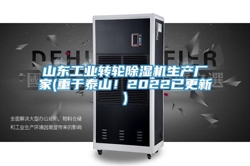 山東工業轉輪除濕機生產廠家(重于泰山！2022已更新)