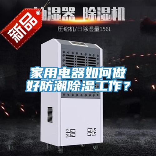 家用電器如何做好防潮除濕工作？