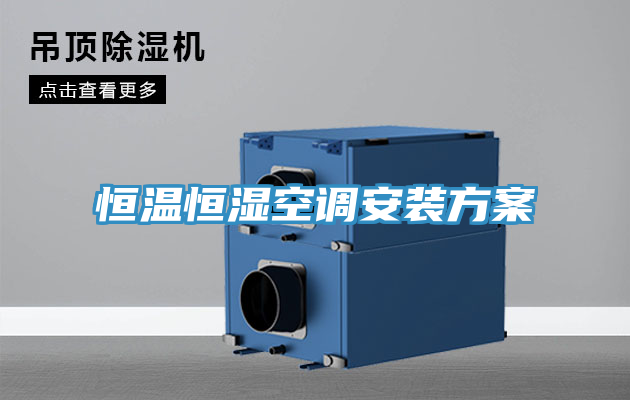 恒溫恒濕空調安裝方案