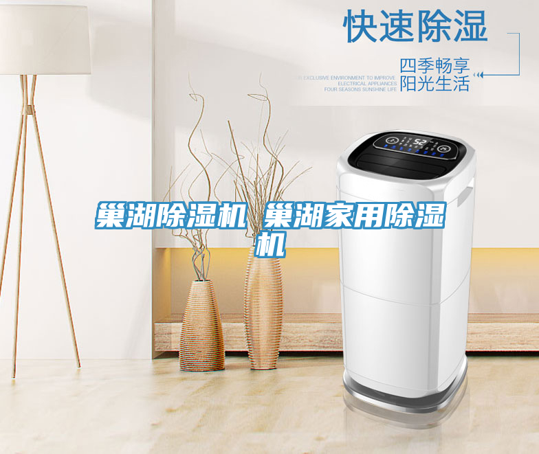 巢湖除濕機◆巢湖家用除濕機