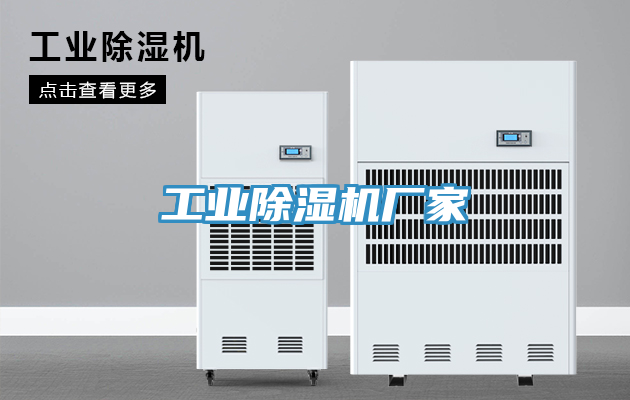 工業除濕機廠家