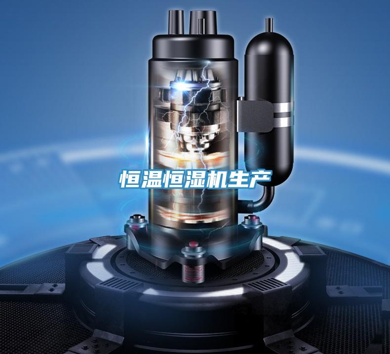 恒溫恒濕機(jī)生產(chǎn)
