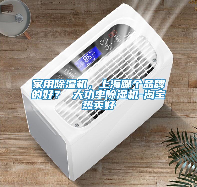 家用除濕機，上海哪個品牌的好？ 大功率除濕機-淘寶熱賣好