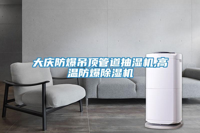 大慶防爆吊頂管道抽濕機(jī),高溫防爆除濕機(jī)