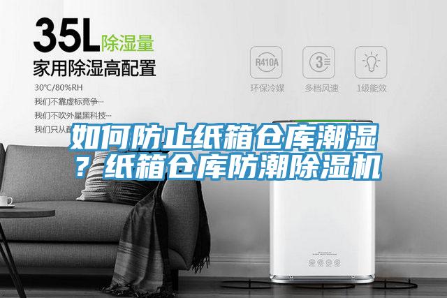 如何防止紙箱倉庫潮濕？紙箱倉庫防潮除濕機