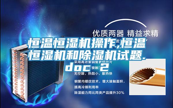 恒溫恒濕機操作,恒溫恒濕機和除濕機試題.doc 2