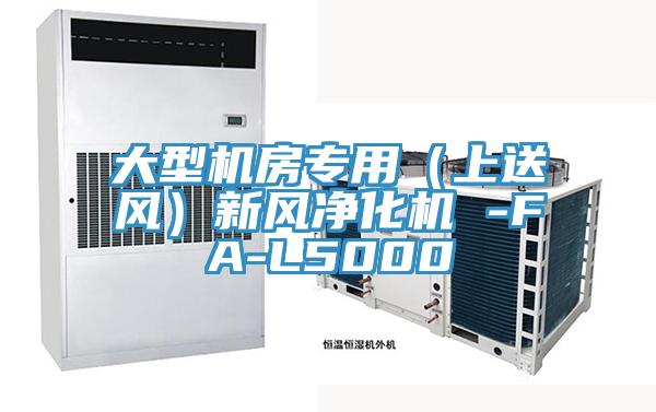 大型機房專用（上送風）新風凈化機 -FA-L5000